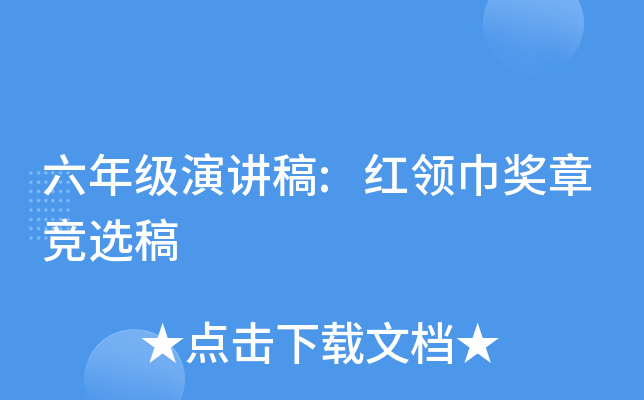 六年级演讲稿:红领巾奖章竞选稿