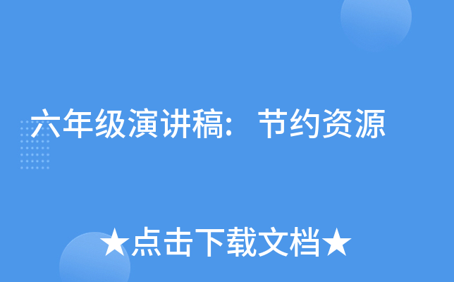 六年级演讲稿:节约资源
