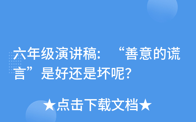 六年级演讲稿:“善意的谎言”是好还是坏呢？