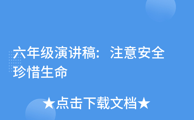 六年级演讲稿:注意安全 珍惜生命
