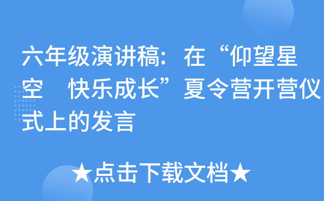 六年级演讲稿:在“仰望星空 快乐成长”夏令营开营仪式上的发言