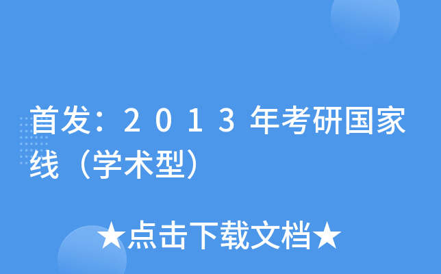 ：2013年考研国家线（开云kaiyun(中国)术型）