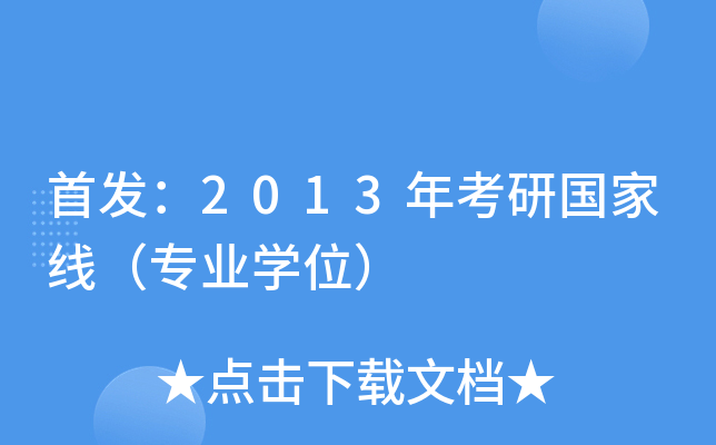 ：2013年考研国家线（专业开云kaiyun(中国)位）