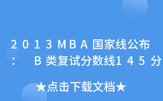 2013MBA国家线公布： B类复试分数线145分