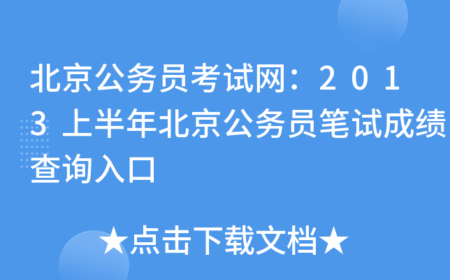 北京公务员考试网：2013上半年北京公务员笔试成绩查询入口