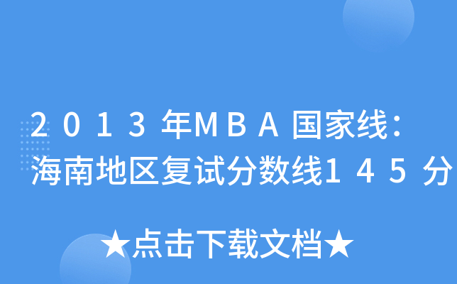 2013年MBA国家线：海南地区复试分数线145分