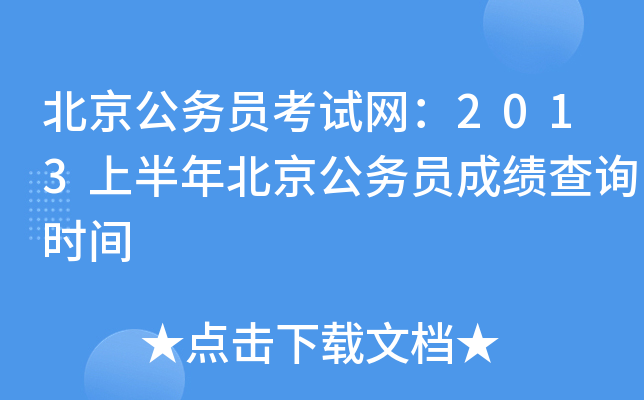 北京公务员考试网：2013上半年北京公务员成绩查询时间