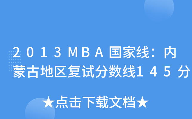 2013MBA国家线：内蒙古地区复试分数线145分