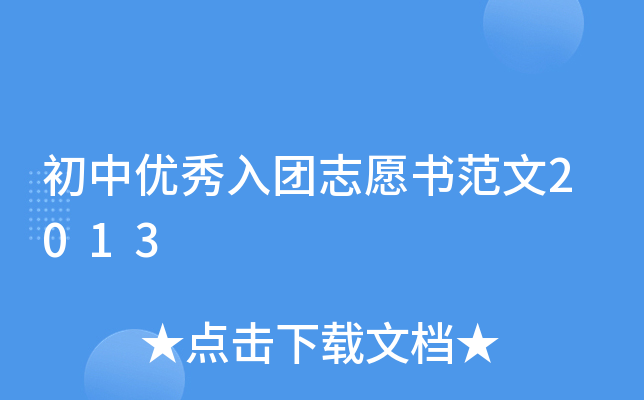 初中优秀入团志愿书范文2013