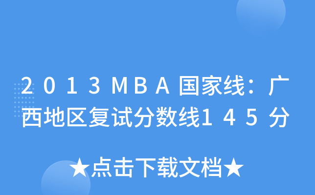 2013MBA国家线：广西地区复试分数线145分