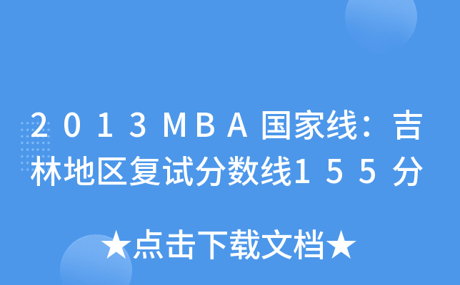 2013MBA(gu)Ҿֵ؅^(q)(f)ԇ?jn)?sh)155