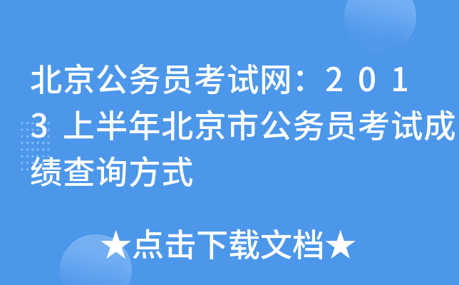 北京公务员考试网：2013上半年北京市公务员考试成绩查询方式