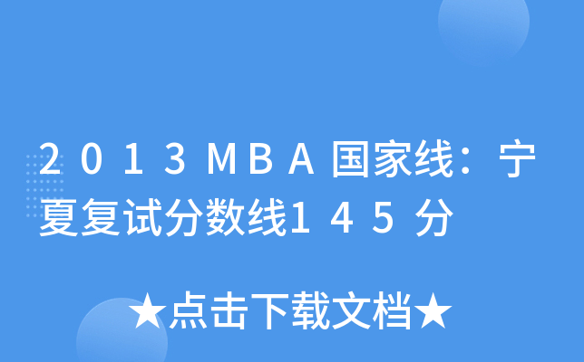 2013MBA国家线：宁夏复试分数线145分