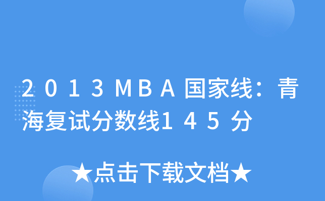 2013MBA国家线：青海复试分数线145分