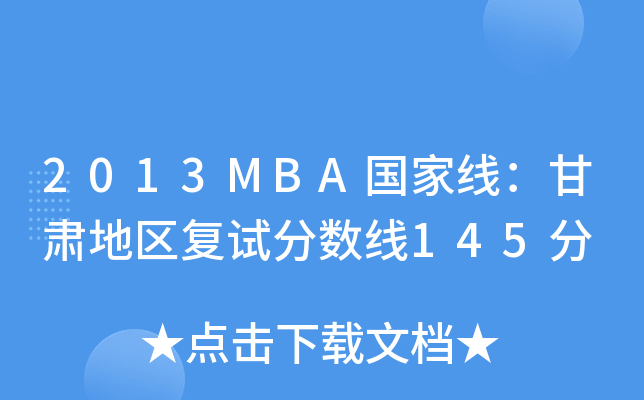 2013MBA国家线：甘肃地区复试分数线145分