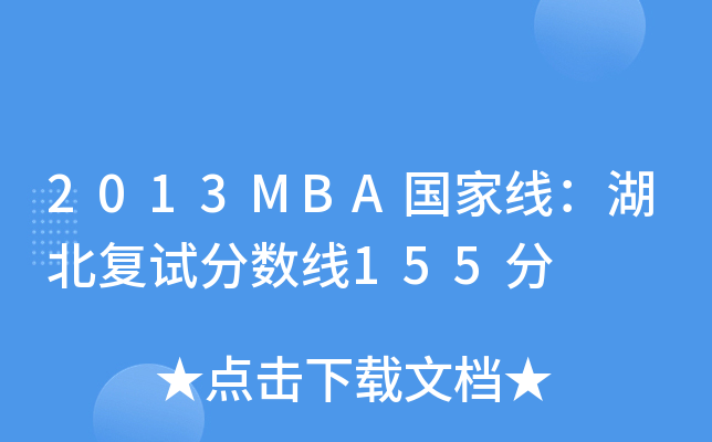 2013MBA国家线：湖北复试分数线155分