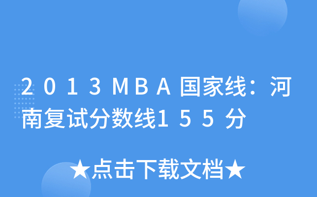 2013MBA(gu)ҾϏ(f)ԇ?jn)?sh)155