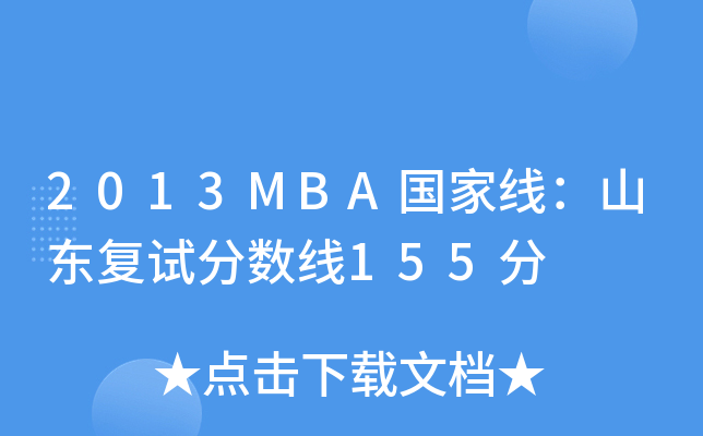2013MBA(gu)Ҿɽ|(f)ԇ?jn)?sh)155