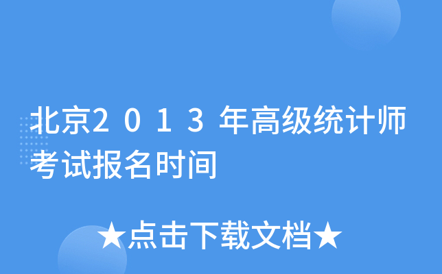 北京2013年高级统计师考试报名时间