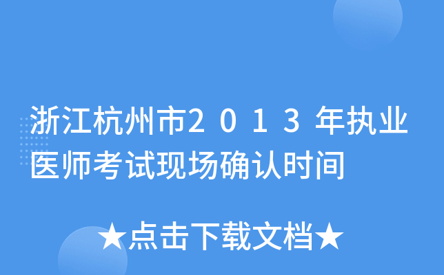 浙江杭州市2013年执业医师考试现场确认时间