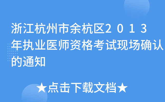 浙江杭州市余杭区2013年执业医师资格考试现场确认的通知