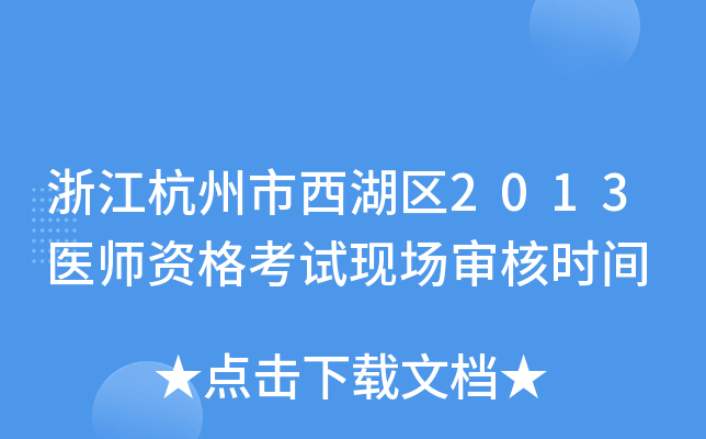 浙江杭州市西湖区2013医师资格考试现场审核时间