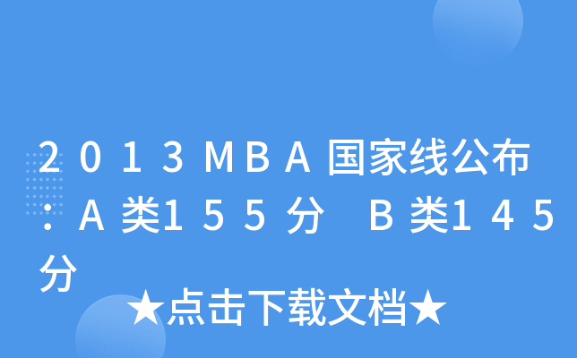 2013MBAҾA155 B145