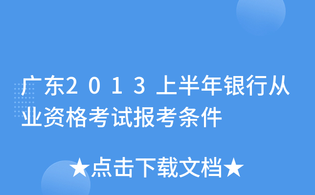 广东2013上半年银行从业资格考试报考条件