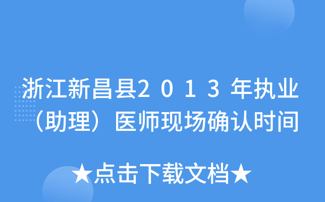 浙江新昌县2013年执业（助理）医师现场确认时间