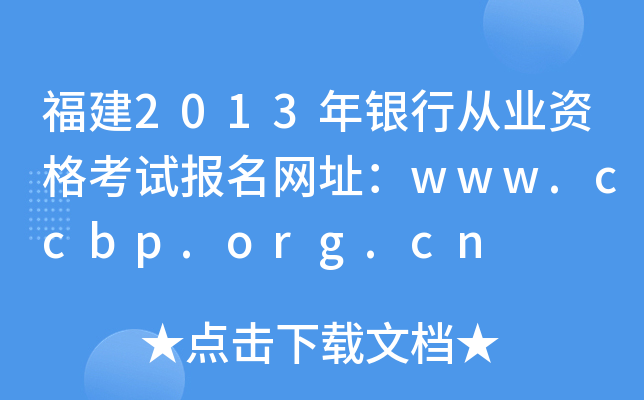福建2013年银行从业资格考试报名网址：www.ccbp.org.cn