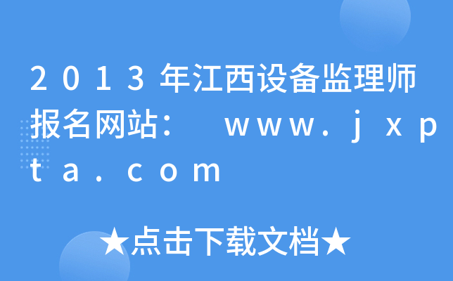 2013年江西设备监理师报名网站： www.jxpta.com
