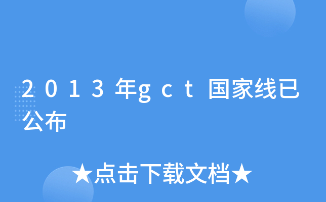 2013年gct国家线已公布