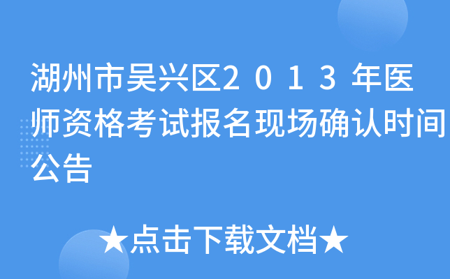 湖州市吴兴区2013年医师资格考试报名现场确认时间公告