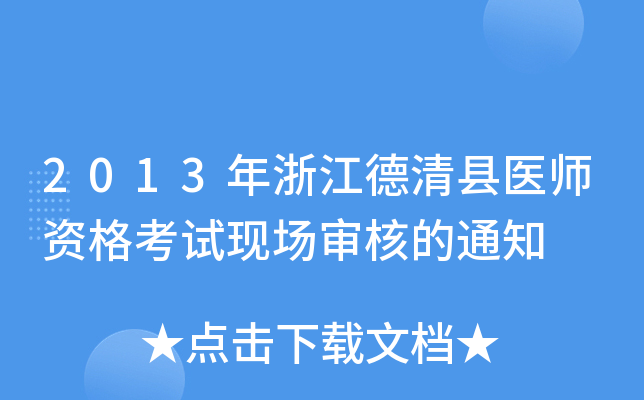 2013年浙江德清县医师资格考试现场审核的通知