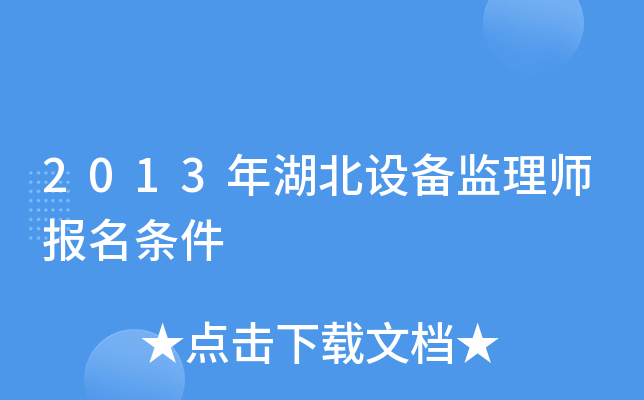 2013年湖北设备监理师报名条件