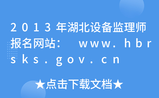 2013年湖北设备监理师报名网站： www.hbrsks.gov.cn