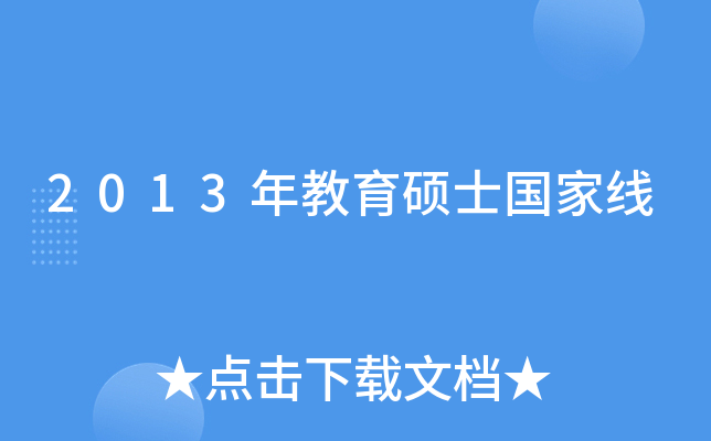 2013年教育硕士国家线