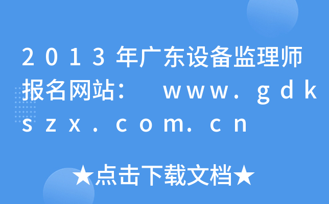 2013年广东设备监理师报名网站： www.gdkszx.com.cn