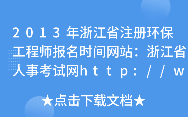 2013年浙江省注册环保工程师报名时间网站：浙江省人事考试网http://www.zjks.com/