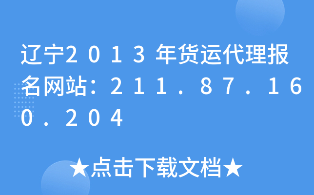 辽宁2013年货运代理报名网站：211.87.160.204