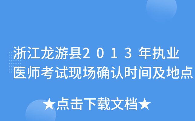浙江龙游县2013年执业医师考试现场确认时间及地点
