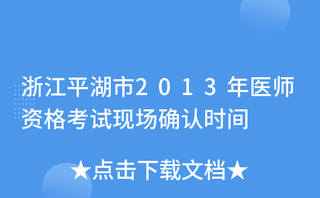 浙江平湖市2013年医师资格考试现场确认时间