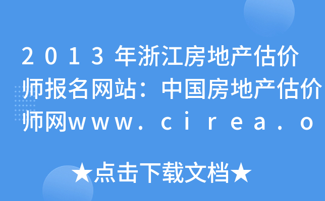 2013年浙江房地产估价师报名网站：中国房地产估价师网www.cirea.org.cn