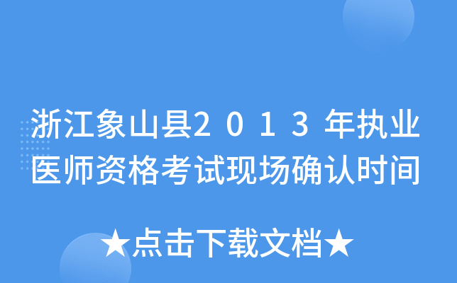 浙江象山县2013年执业医师资格考试现场确认时间