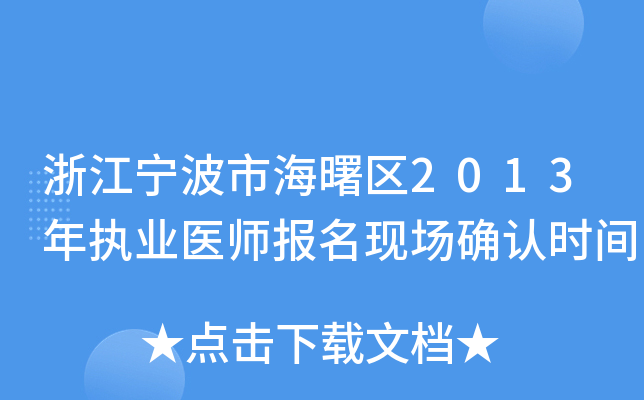 浙江宁波市海曙区2013年执业医师报名现场确认时间
