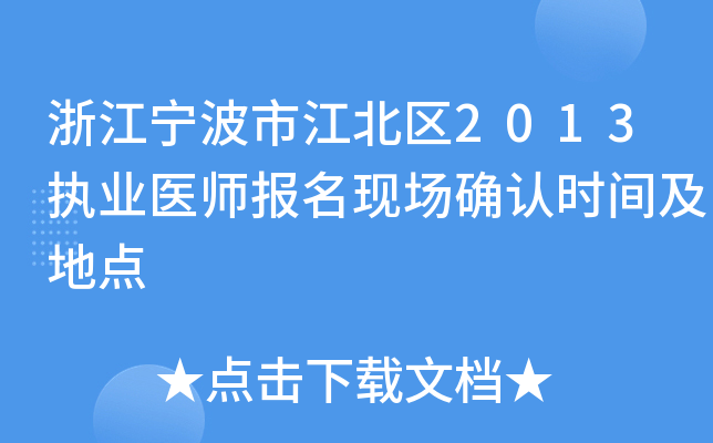 浙江宁波市江北区2013执业医师报名现场确认时间及地点