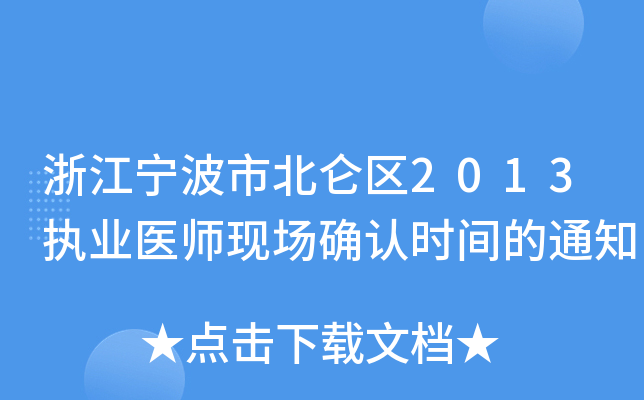 浙江宁波市北仑区2013执业医师现场确认时间的通知