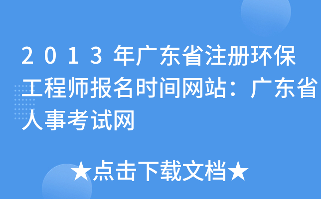 2013年广东省注册环保工程师报名时间网站：广东省人事考试网