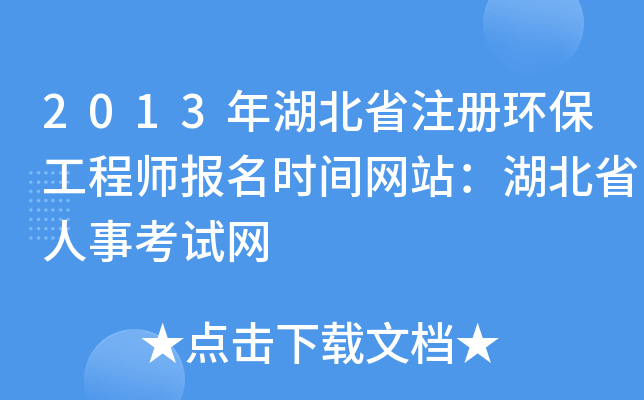 2013年湖北省注册环保工程师报名时间网站：湖北省人事考试网