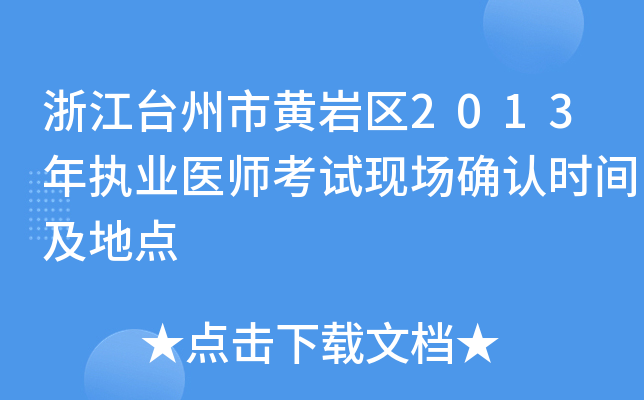 浙江台州市黄岩区2013年执业医师考试现场确认时间及地点